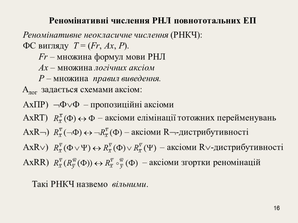 16 Реномінативні числення РНЛ повнототальних ЕП Реномінативне неокласичне числення (РНКЧ): ФС вигляду T =